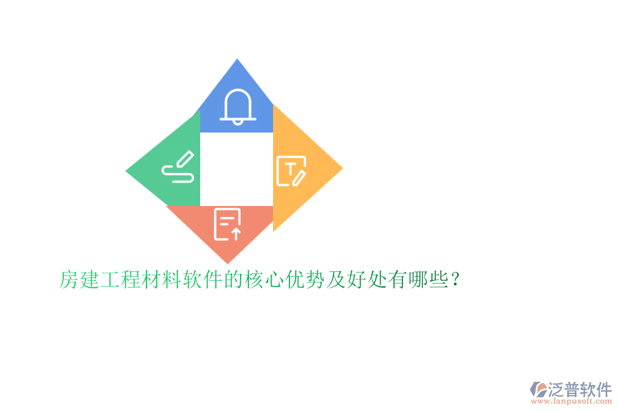 房建工程材料軟件的核心優(yōu)勢及好處有哪些？
