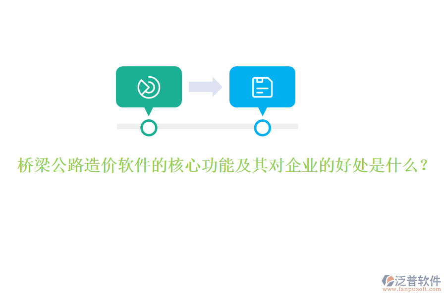 橋梁公路造價(jià)軟件的核心功能及其對(duì)企業(yè)的好處是什么？