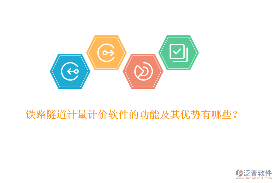 鐵路隧道計(jì)量計(jì)價(jià)軟件的功能及其優(yōu)勢(shì)有哪些？