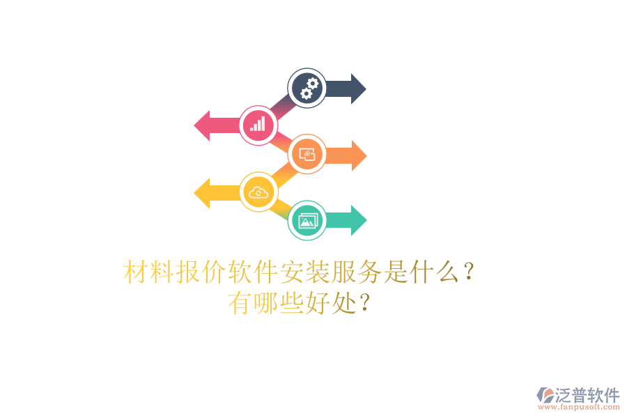 材料報價軟件安裝服務是什么？有哪些好處？