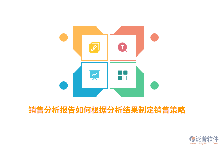 銷售分析報告如何根據(jù)分析結(jié)果制定銷售策略？
