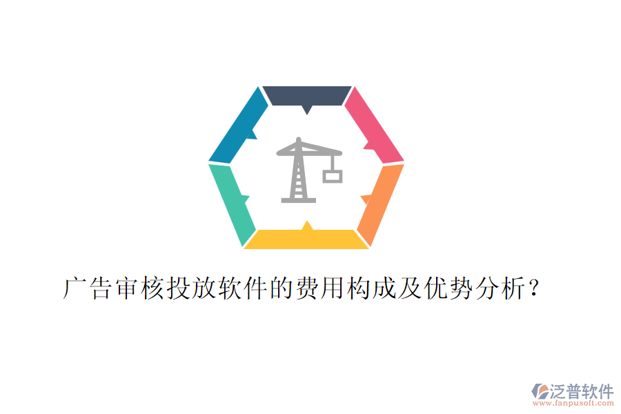 廣告審核投放軟件的費(fèi)用構(gòu)成及優(yōu)勢分析？