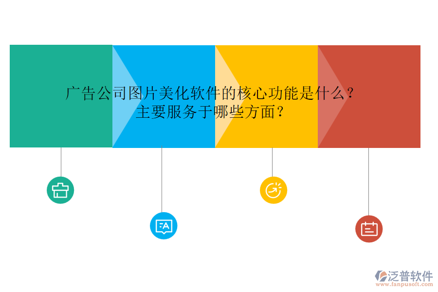 廣告公司圖片美化軟件的核心功能是什么？主要服務(wù)于哪些方面？