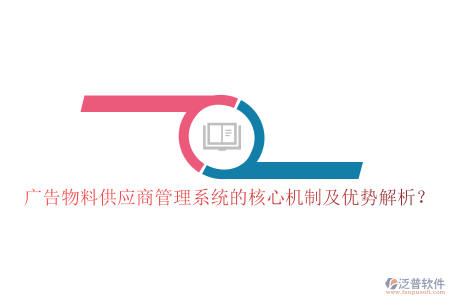 廣告物料供應商管理系統(tǒng)的核心機制及優(yōu)勢解析？