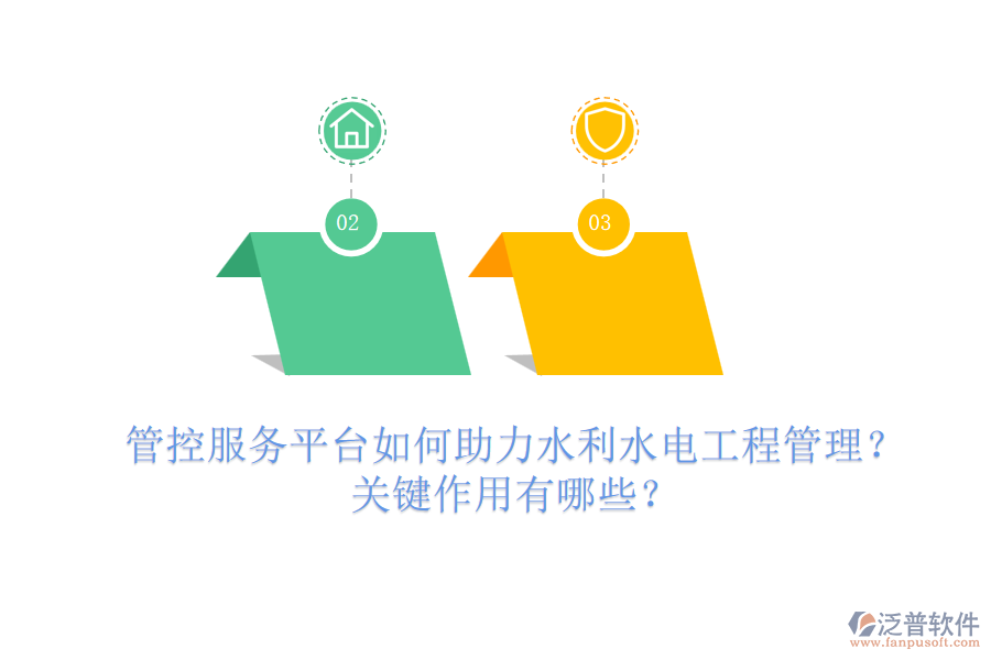 管控服務(wù)平臺(tái)如何助力水利水電工程管理？關(guān)鍵作用有哪些？