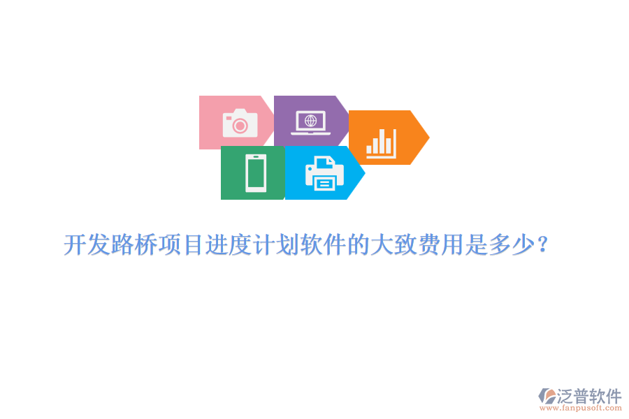 開發(fā)路橋項目進度計劃軟件的大致費用是多少？