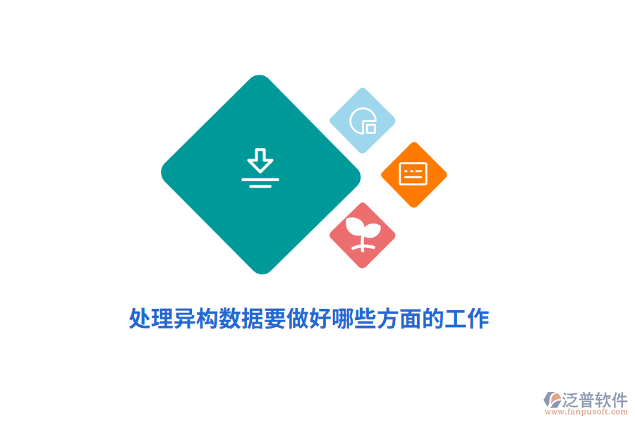 處理異構(gòu)數(shù)據(jù)要做好哪些方面的工作？