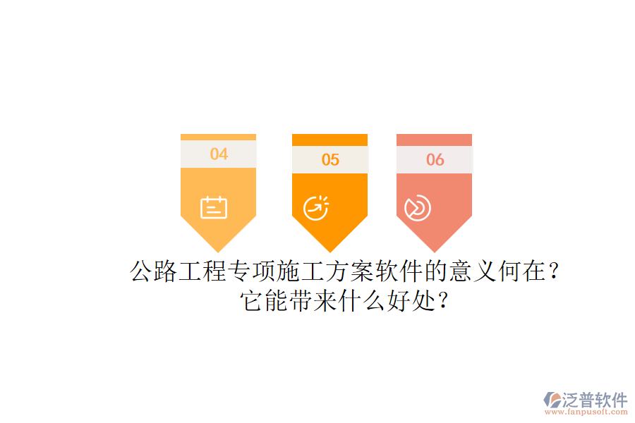 公路工程專(zhuān)項(xiàng)施工方案軟件的意義何在？它能帶來(lái)什么好處？