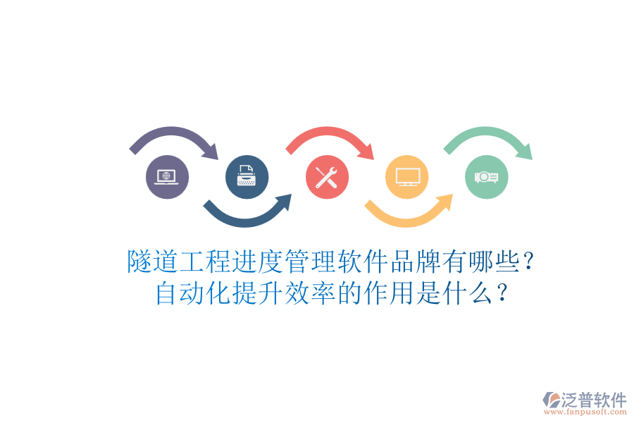 隧道工程進(jìn)度管理軟件品牌有哪些？自動(dòng)化提升效率的作用是什么？