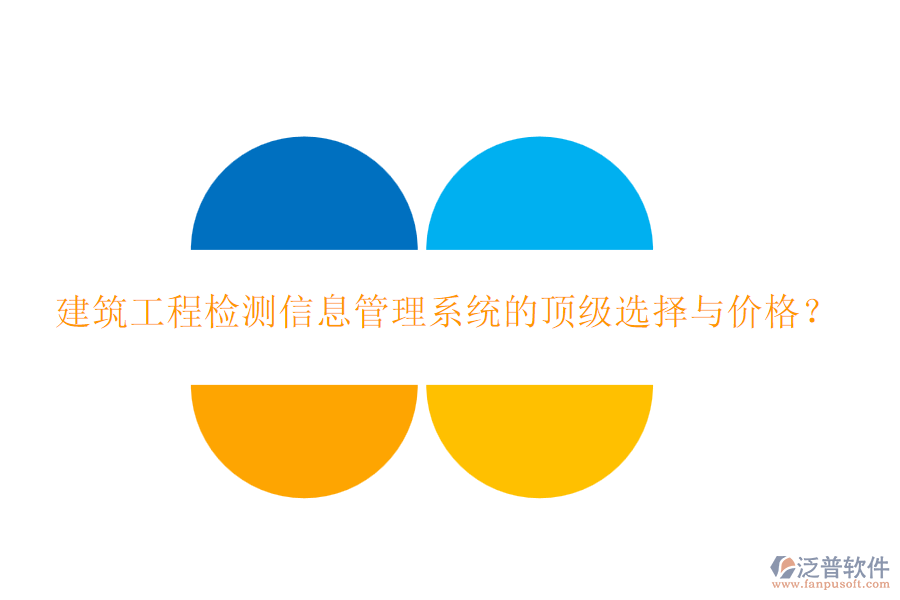 建筑工程檢測(cè)信息管理系統(tǒng)的頂級(jí)選擇與價(jià)格？