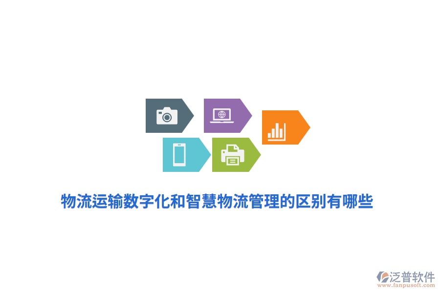 物流運輸數(shù)字化和智慧物流管理的區(qū)別有哪些？