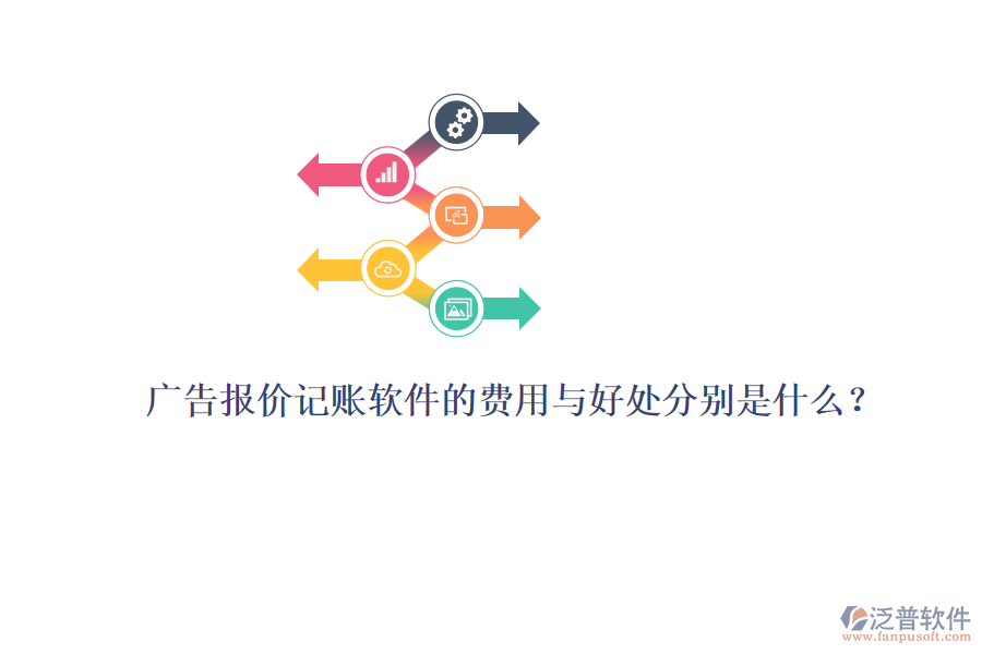 廣告報(bào)價(jià)記賬軟件的費(fèi)用與好處分別是什么？