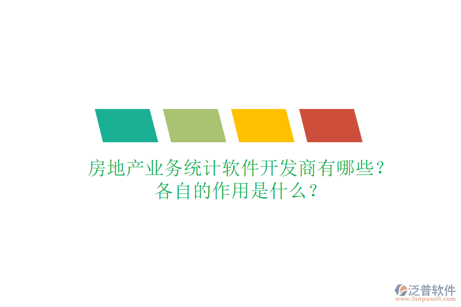 房地產(chǎn)業(yè)務(wù)統(tǒng)計(jì)軟件開發(fā)商有哪些？各自的作用是什么？