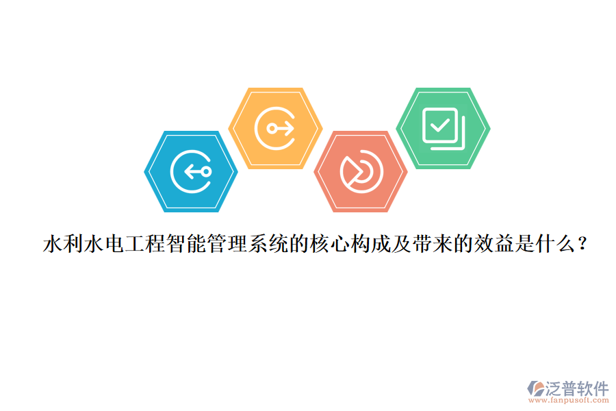 水利水電工程智能管理系統(tǒng)的核心構(gòu)成及帶來(lái)的效益是什么？