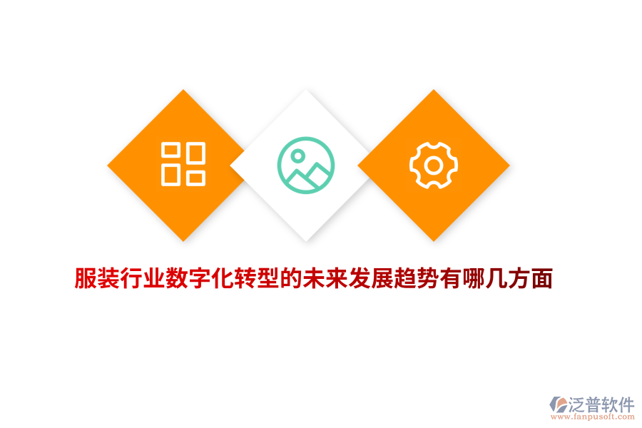 服裝行業(yè)數(shù)字化轉(zhuǎn)型的未來發(fā)展趨勢有哪幾方面？