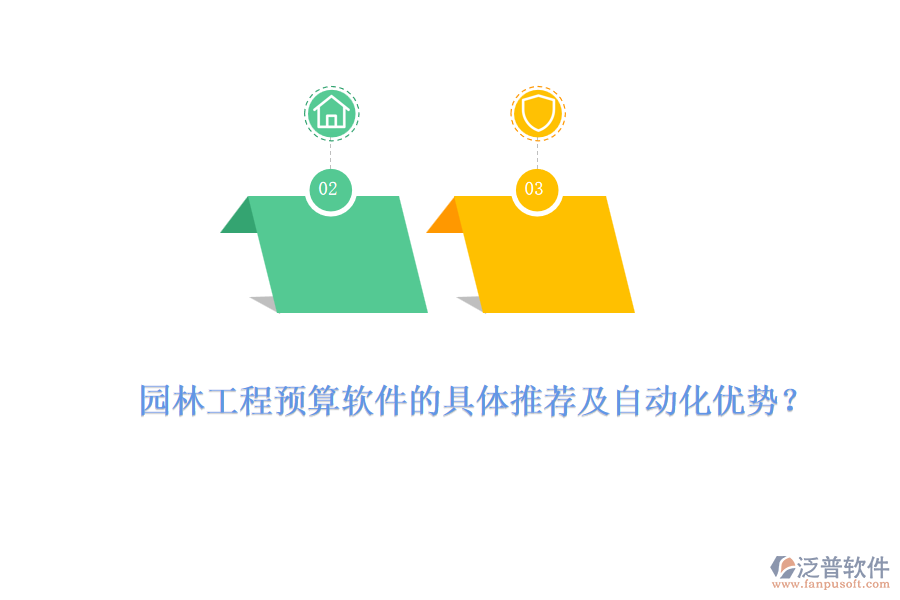 園林工程預(yù)算軟件的具體推薦及自動(dòng)化優(yōu)勢(shì)？