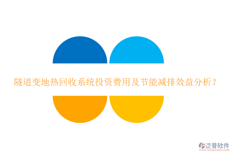 隧道變地熱回收系統(tǒng)投資費用及節(jié)能減排效益分析？