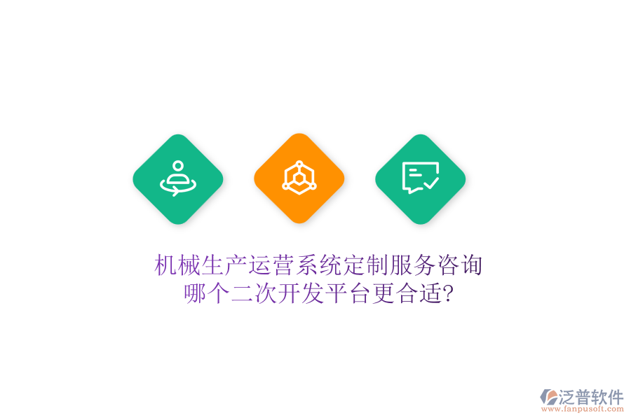 機(jī)械生產(chǎn)運(yùn)營(yíng)系統(tǒng)定制服務(wù)咨詢，哪個(gè)二次開發(fā)平臺(tái)更合適?
