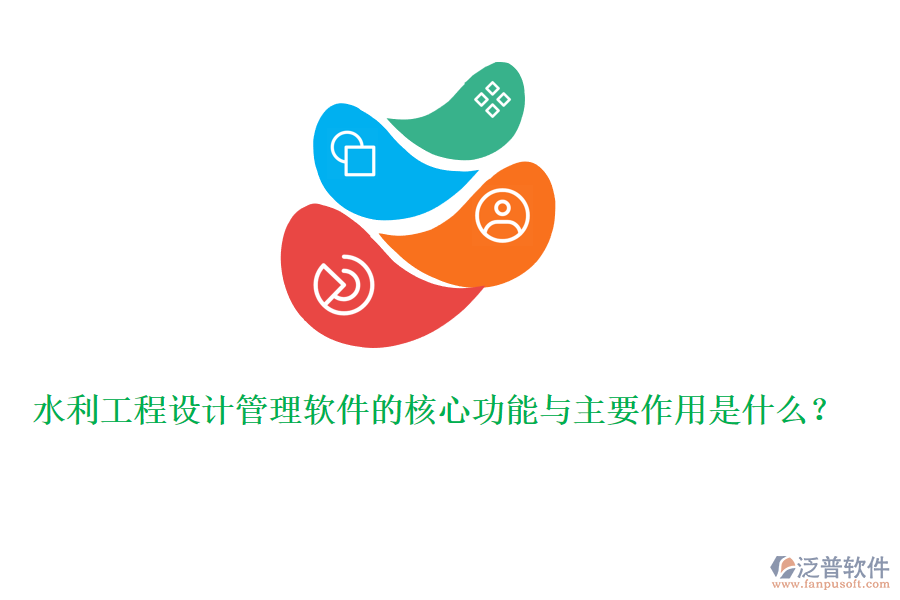 水利工程設(shè)計管理軟件的核心功能與主要作用是什么？