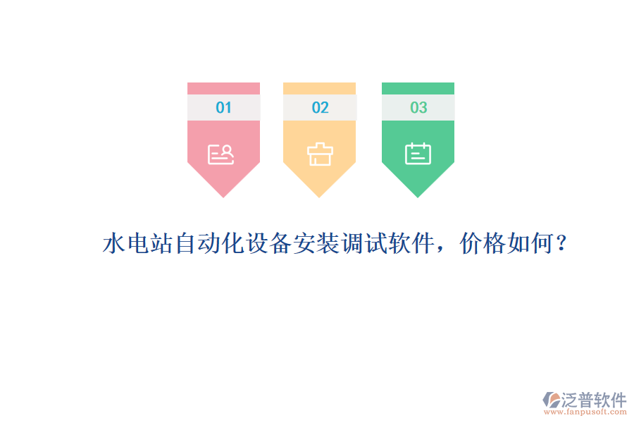 水電站自動(dòng)化設(shè)備安裝調(diào)試軟件，價(jià)格如何？
