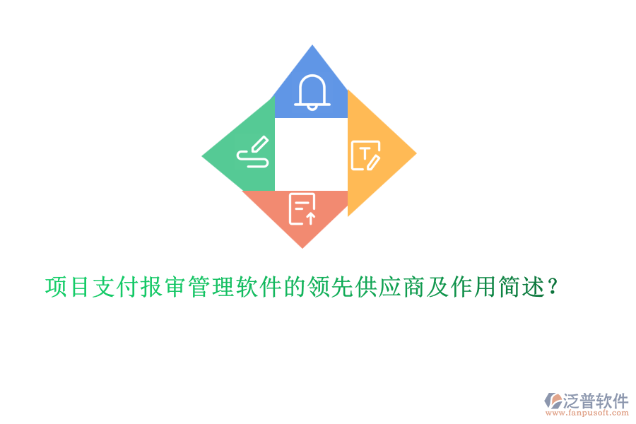 項(xiàng)目支付報(bào)審管理軟件的領(lǐng)先供應(yīng)商及作用簡(jiǎn)述？