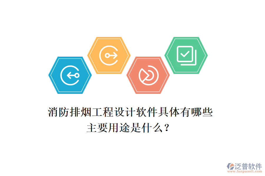 消防排煙工程設(shè)計軟件具體有哪些，主要用途是什么？