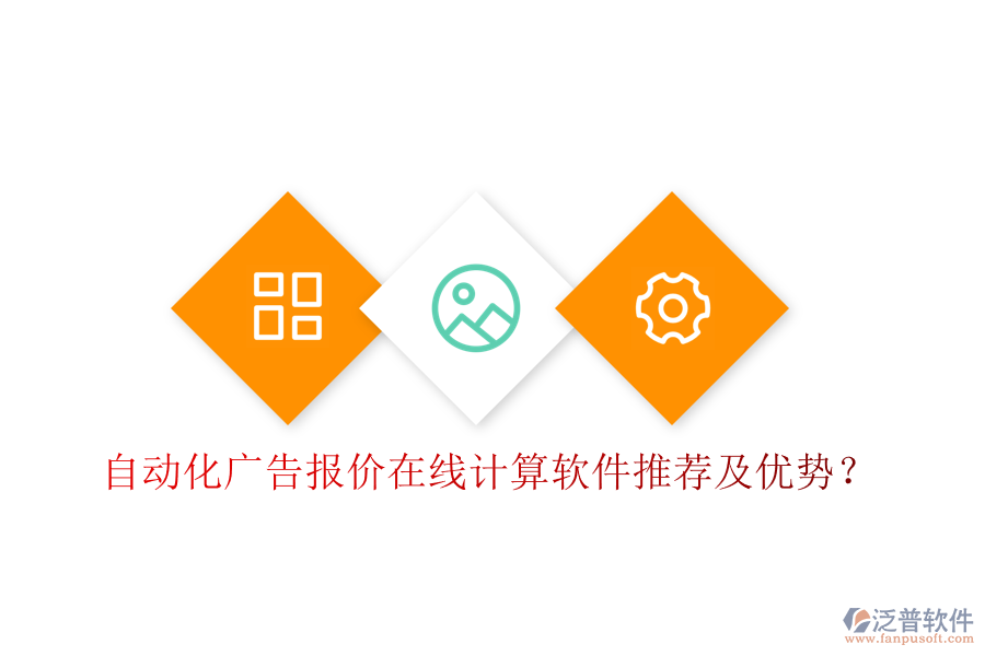 自動(dòng)化廣告報(bào)價(jià)在線計(jì)算軟件推薦及優(yōu)勢？