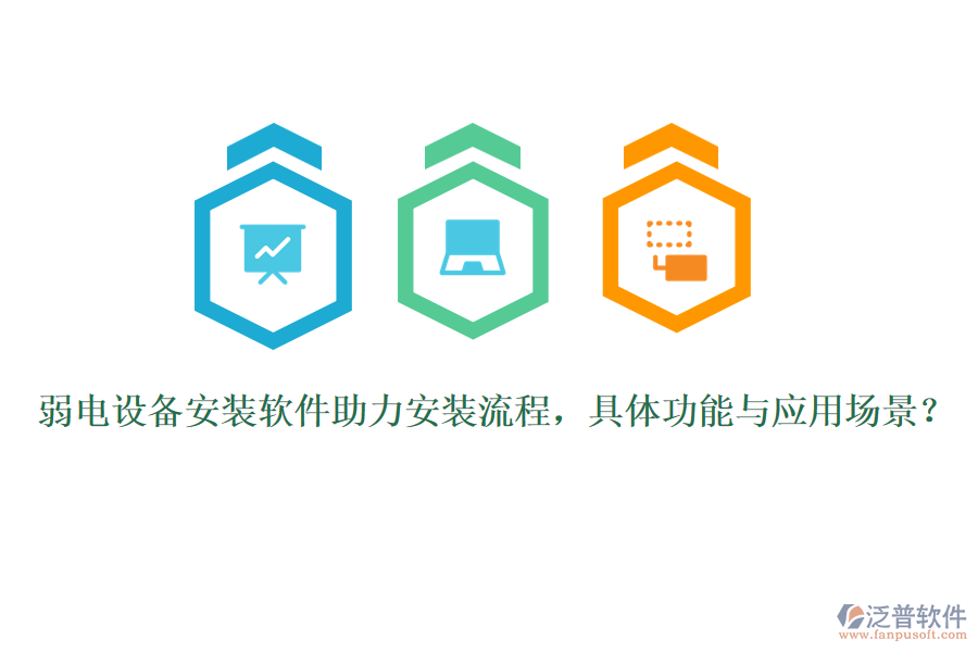 弱電設(shè)備安裝軟件助力安裝流程，具體功能與應(yīng)用場(chǎng)景？