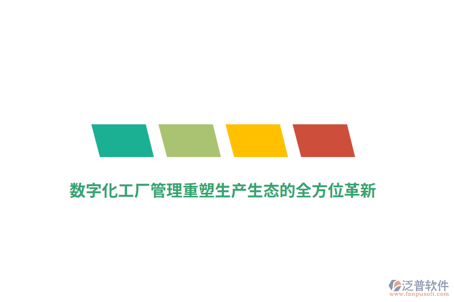 數(shù)字化工廠管理重塑生產(chǎn)生態(tài)的全方位革新？