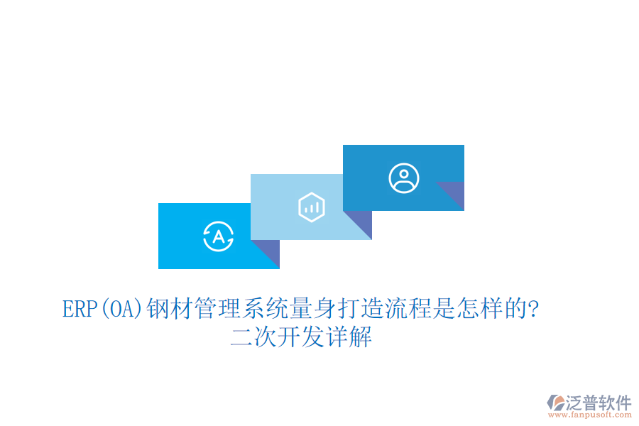 ERP(OA)鋼材管理系統(tǒng)量身打造流程是怎樣的?<a href=http://www.newsbd7.com/Implementation/kaifa/ target=_blank class=infotextkey>二次開發(fā)</a>詳解