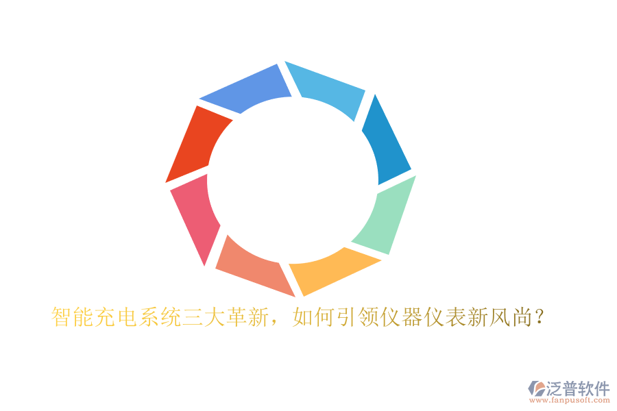 智能充電系統(tǒng)三大革新，如何引領(lǐng)儀器儀表新風(fēng)尚？