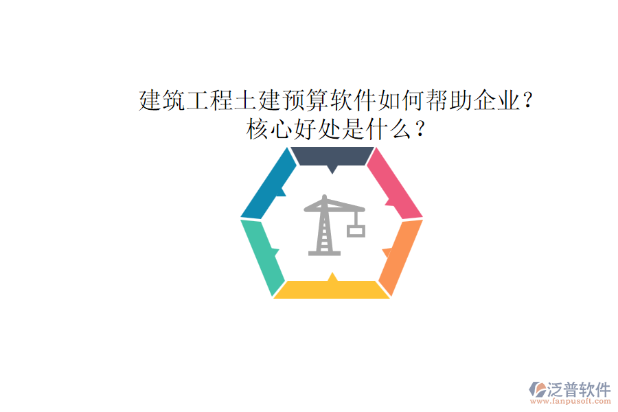 建筑工程土建預(yù)算軟件如何幫助企業(yè)？核心好處是什么？