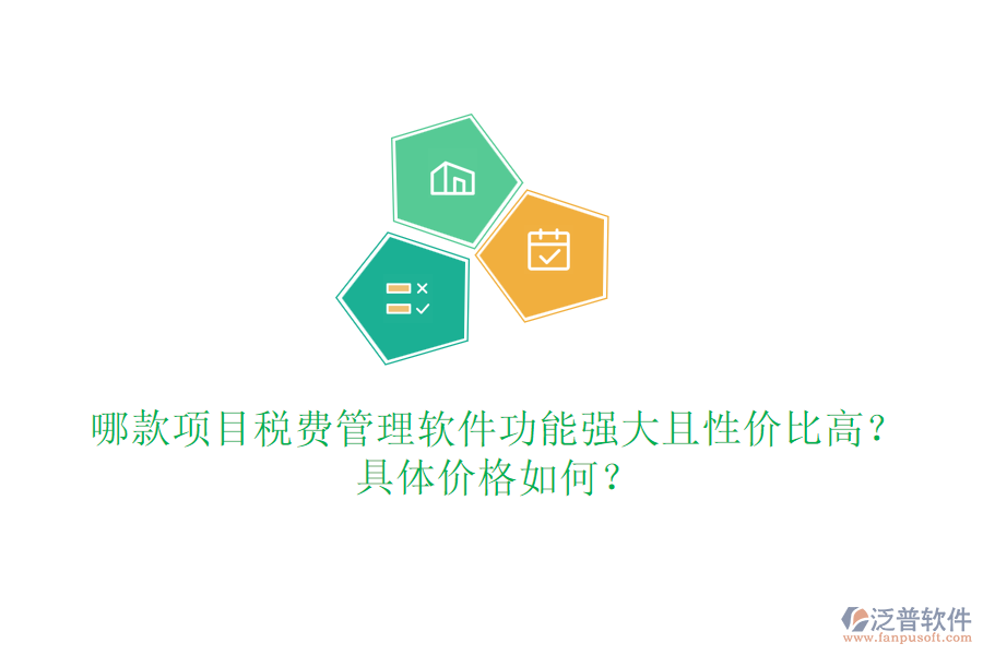 哪款項(xiàng)目稅費(fèi)管理軟件功能強(qiáng)大且性價(jià)比高？具體價(jià)格如何？