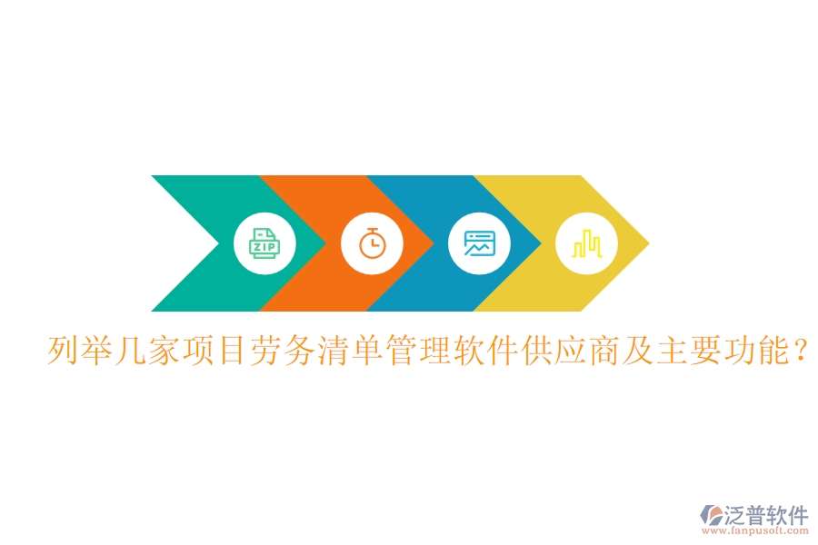 列舉幾家項(xiàng)目勞務(wù)清單管理軟件供應(yīng)商及主要功能？