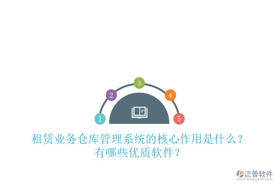 租賃業(yè)務(wù)倉(cāng)庫(kù)管理系統(tǒng)的核心作用是什么？有哪些優(yōu)質(zhì)軟件？