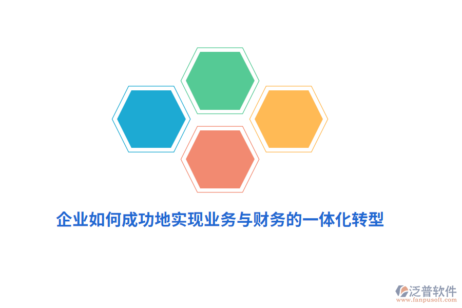 企業(yè)如何成功地實(shí)現(xiàn)業(yè)務(wù)與財(cái)務(wù)的一體化轉(zhuǎn)型？