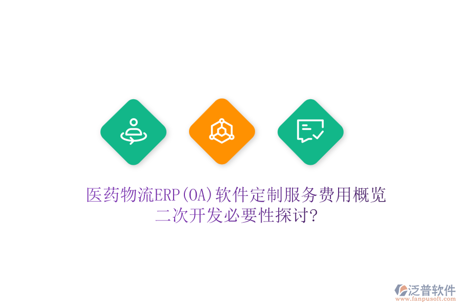醫(yī)藥物流ERP(OA)軟件定制服務(wù)費(fèi)用概覽，<a href=http://www.newsbd7.com/Implementation/kaifa/ target=_blank class=infotextkey>二次開發(fā)</a>必要性探討?