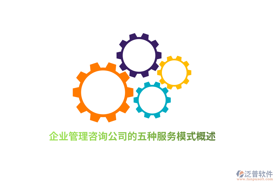 企業(yè)管理咨詢公司的五種服務模式概述