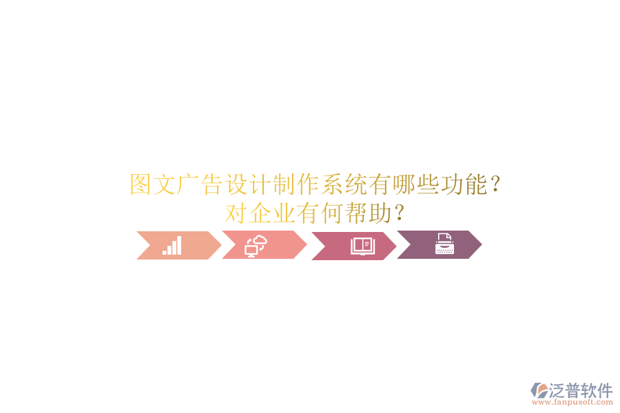 圖文廣告設(shè)計(jì)制作系統(tǒng)有哪些功能？對企業(yè)有何幫助？