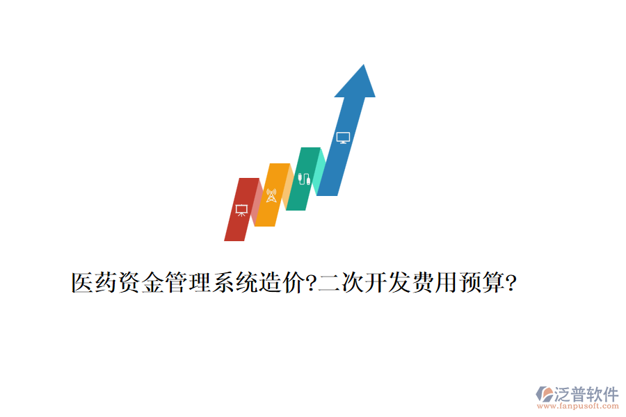 醫(yī)藥資金管理系統(tǒng)造價(jià)?<a href=http://www.newsbd7.com/Implementation/kaifa/ target=_blank class=infotextkey>二次開發(fā)</a>費(fèi)用預(yù)算?