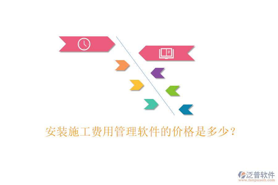 安裝施工費(fèi)用管理軟件的價(jià)格是多少？