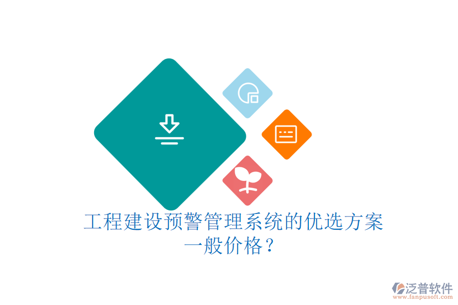 工程建設(shè)預(yù)警管理系統(tǒng)的優(yōu)選方案，一般價(jià)格？