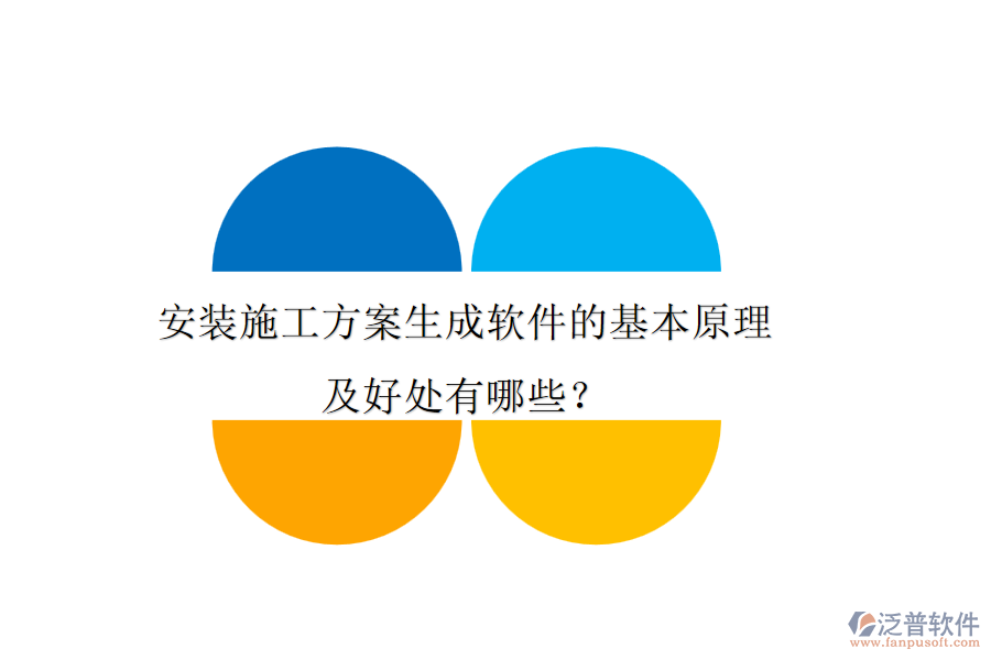 安裝施工方案生成軟件的基本原理及好處有哪些？