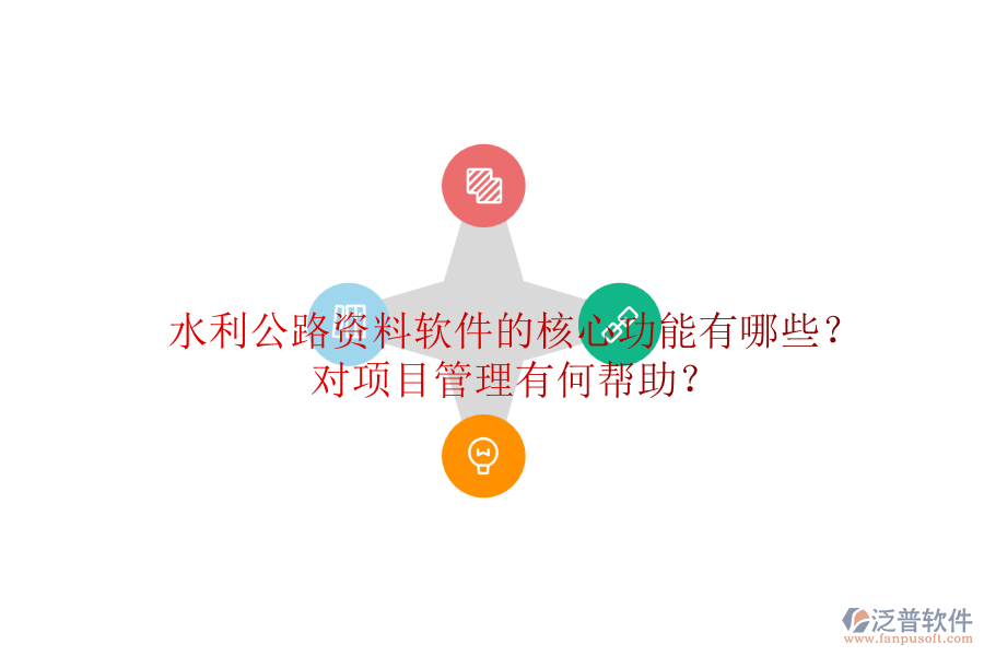 水利公路資料軟件的核心功能有哪些？對項目管理有何幫助？