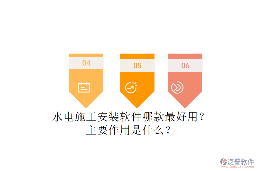 水電施工安裝軟件哪款最好用？主要作用是什么？