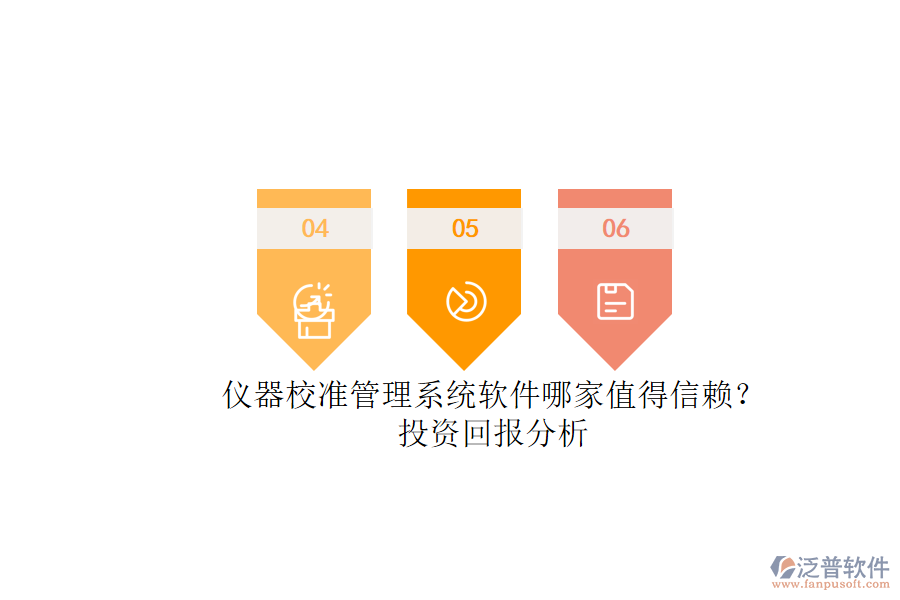 儀器校準(zhǔn)管理系統(tǒng)軟件哪家值得信賴？.png