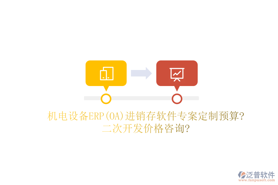 機(jī)電設(shè)備ERP(OA)進(jìn)銷存軟件專案定制預(yù)算?二次開發(fā)價(jià)格咨詢?
