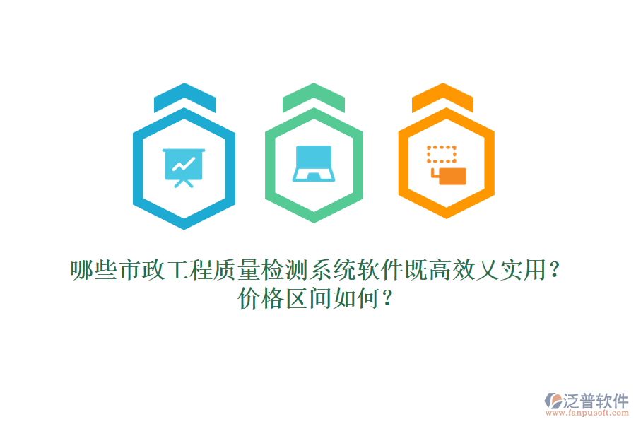哪些市政工程質(zhì)量檢測系統(tǒng)軟件既高效又實用？價格區(qū)間如何？