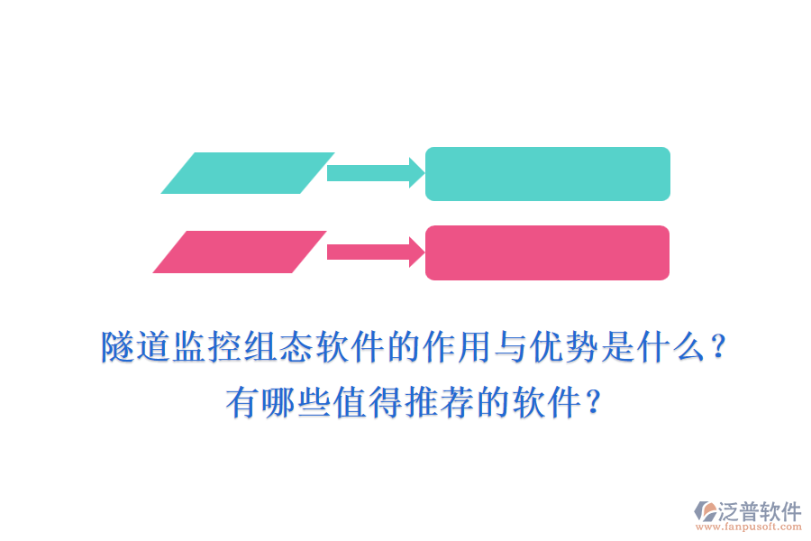 隧道監(jiān)控組態(tài)軟件的作用與優(yōu)勢是什么？有哪些值得推薦的軟件？