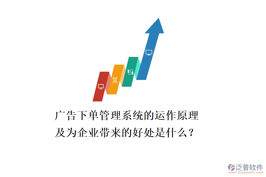 廣告下單管理系統(tǒng)的運(yùn)作原理及為企業(yè)帶來的好處是什么？